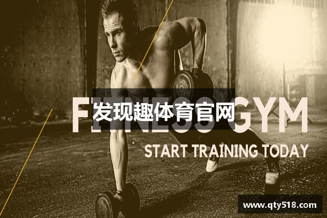 发现趣体育官网